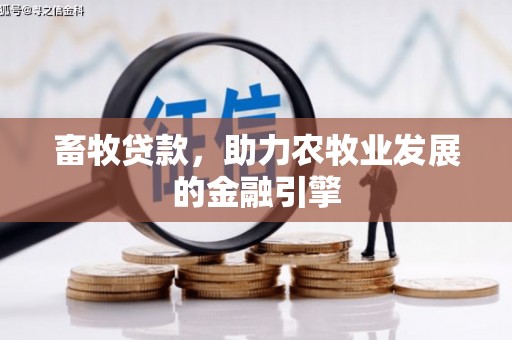 江苏畜牧贷款，助力农牧业发展的金融引擎