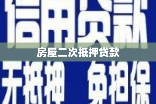 江苏房屋二次抵押贷款