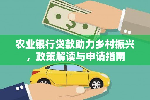 江苏农业银行贷款助力乡村振兴，政策解读与申请指南