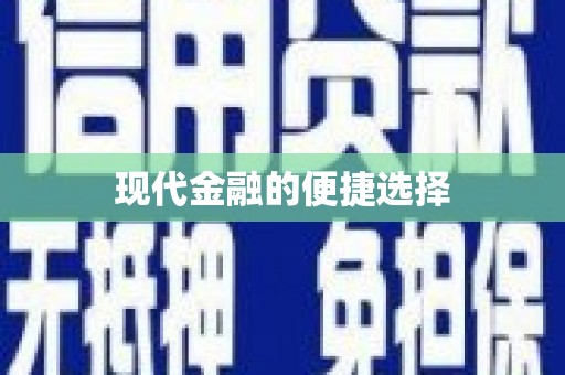 江苏现代金融的便捷选择