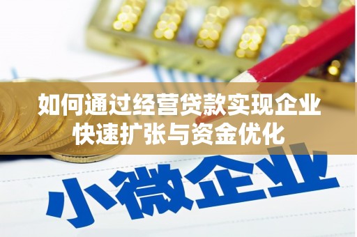 江苏如何通过经营贷款实现企业快速扩张与资金优化