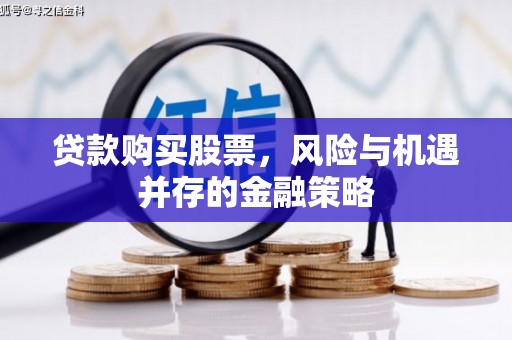 江苏贷款购买股票，风险与机遇并存的金融策略