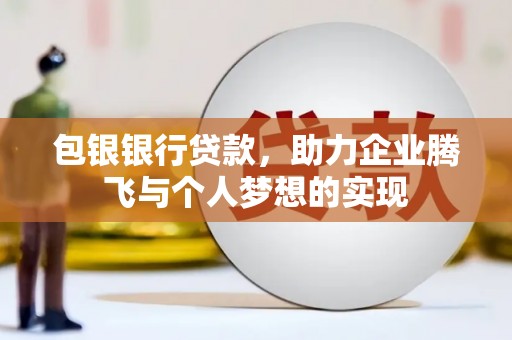 江苏包银银行贷款，助力企业腾飞与个人梦想的实现