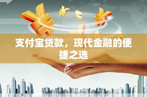江苏支付宝贷款，现代金融的便捷之选