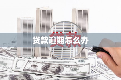江苏贷款逾期怎么办