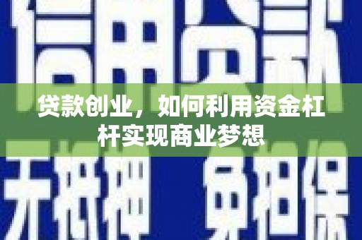 江苏贷款创业，如何利用资金杠杆实现商业梦想