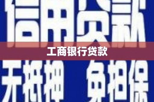江苏工商银行贷款