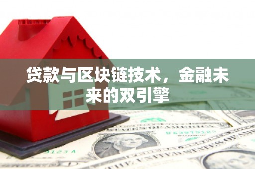 江苏贷款与区块链技术，金融未来的双引擎