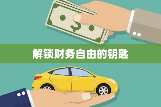 江苏解锁财务自由的钥匙
