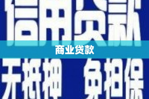 江苏商业贷款