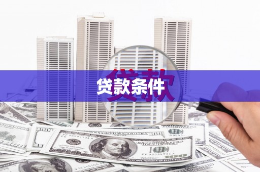 江苏贷款条件