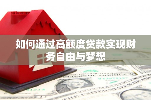 江苏如何通过高额度贷款实现财务自由与梦想