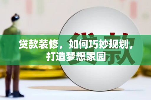 江苏贷款装修，如何巧妙规划，打造梦想家园