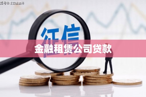 江苏金融租赁公司贷款