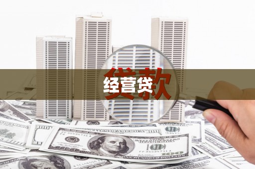江苏经营贷
