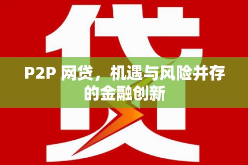 江苏P2P 网贷，机遇与风险并存的金融创新