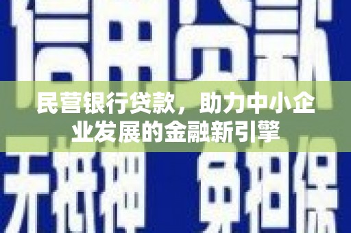 江苏民营银行贷款，助力中小企业发展的金融新引擎