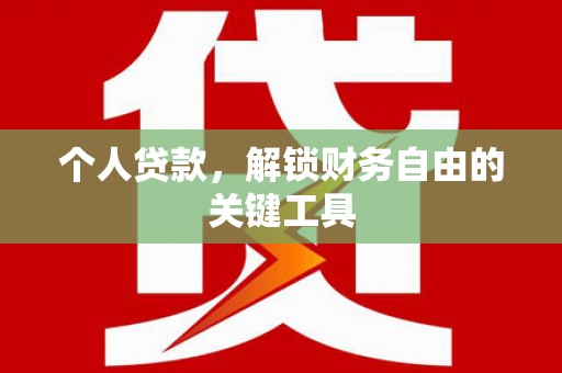 江苏个人贷款，解锁财务自由的关键工具