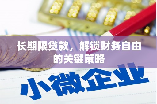 江苏长期限贷款，解锁财务自由的关键策略