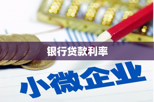 江苏银行贷款利率