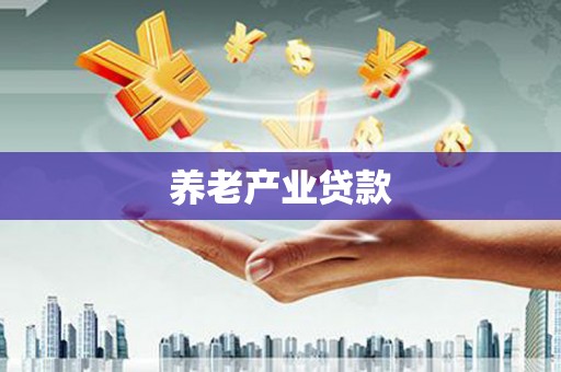 江苏养老产业贷款