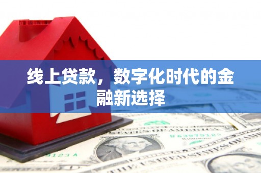 江苏线上贷款，数字化时代的金融新选择