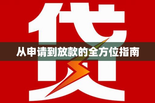 江苏从申请到放款的全方位指南