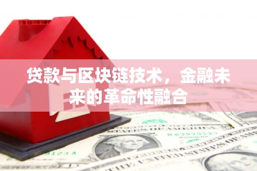 江苏贷款与区块链技术，金融未来的革命性融合