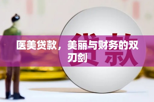 江苏医美贷款，美丽与财务的双刃剑