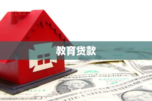 江苏教育贷款