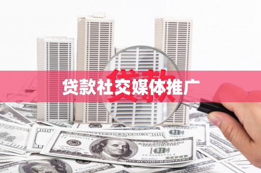 江苏贷款社交媒体推广