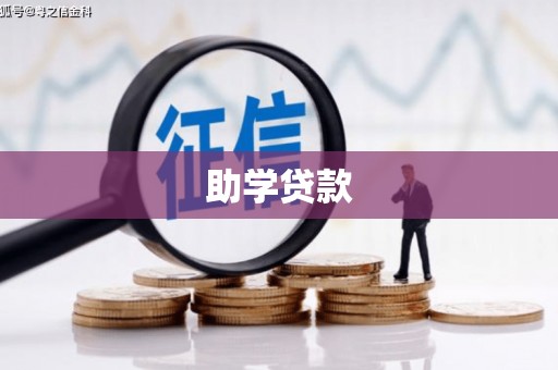 江苏助学贷款