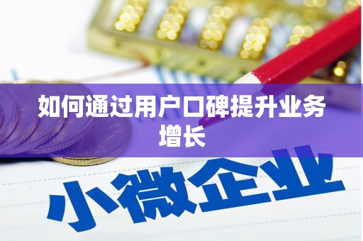 江苏如何通过用户口碑提升业务增长