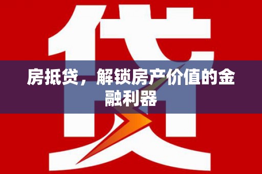 江苏房抵贷，解锁房产价值的金融利器