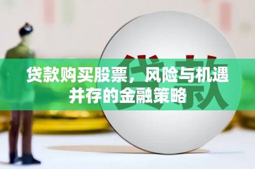 江苏贷款购买股票，风险与机遇并存的金融策略
