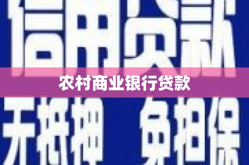 江苏农村商业银行贷款