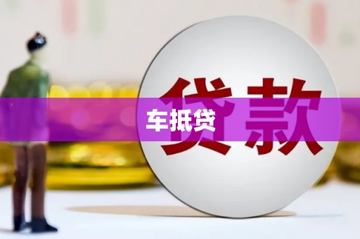 江苏车抵贷