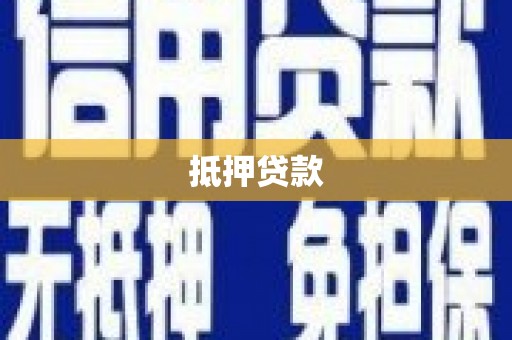 江苏抵押贷款
