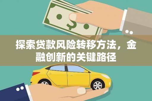 江苏探索贷款风险转移方法，金融创新的关键路径