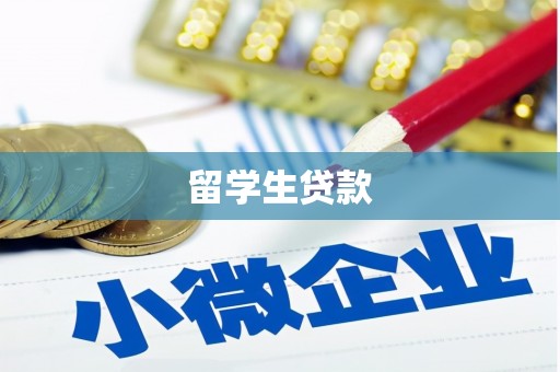 江苏留学生贷款