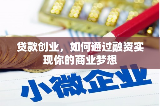 江苏贷款创业，如何通过融资实现你的商业梦想