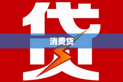 江苏消费贷