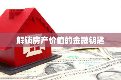 江苏解锁房产价值的金融钥匙