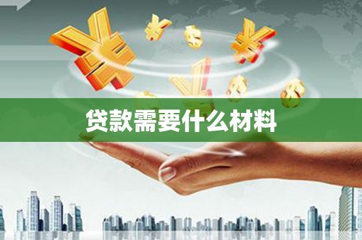 江苏贷款需要什么材料