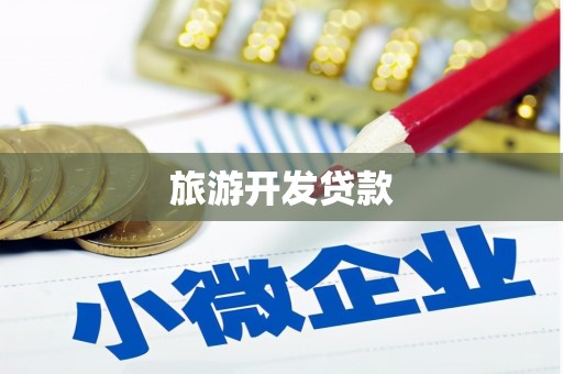 江苏旅游开发贷款