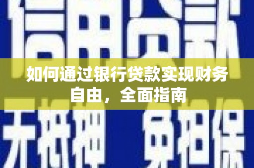 江苏如何通过银行贷款实现财务自由，全面指南