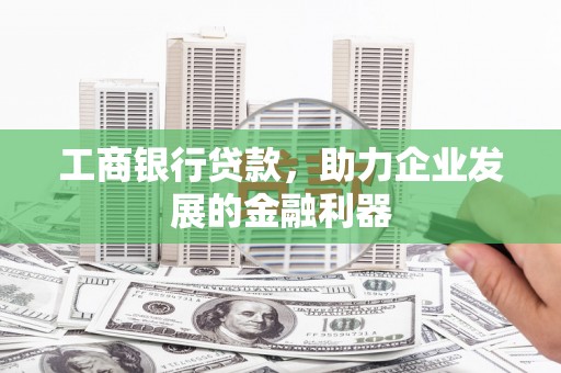 江苏工商银行贷款，助力企业发展的金融利器