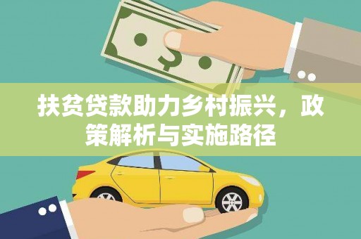 江苏扶贫贷款助力乡村振兴，政策解析与实施路径