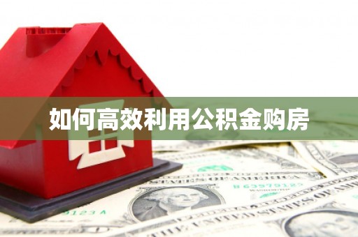 江苏如何高效利用公积金购房