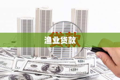 江苏渔业贷款